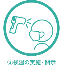 ③検温の実施・開示