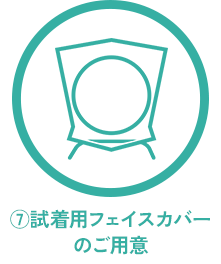 ⑦試着用フェイスカバーのご用意